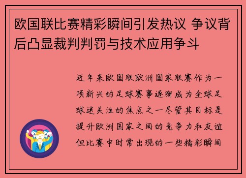 欧国联比赛精彩瞬间引发热议 争议背后凸显裁判判罚与技术应用争斗
