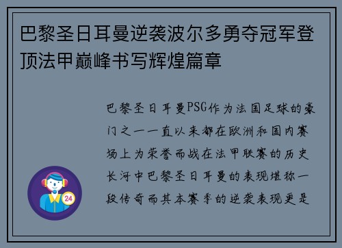 巴黎圣日耳曼逆袭波尔多勇夺冠军登顶法甲巅峰书写辉煌篇章