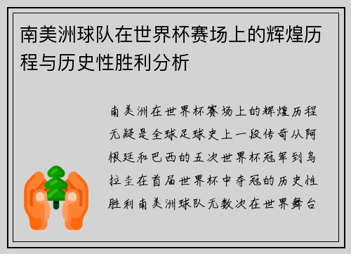南美洲球队在世界杯赛场上的辉煌历程与历史性胜利分析