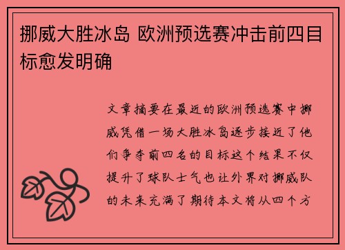 挪威大胜冰岛 欧洲预选赛冲击前四目标愈发明确