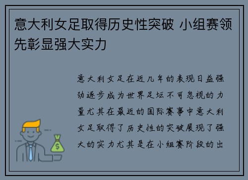 意大利女足取得历史性突破 小组赛领先彰显强大实力