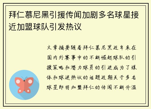 拜仁慕尼黑引援传闻加剧多名球星接近加盟球队引发热议
