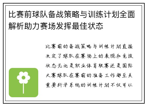 比赛前球队备战策略与训练计划全面解析助力赛场发挥最佳状态