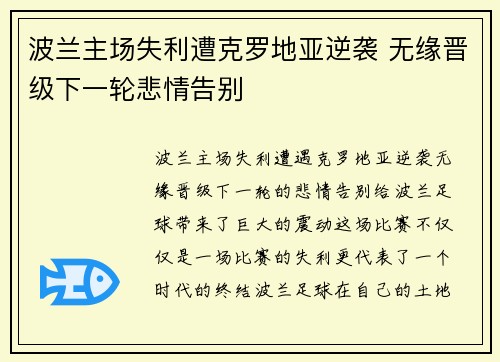 波兰主场失利遭克罗地亚逆袭 无缘晋级下一轮悲情告别