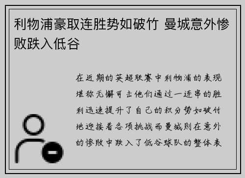 利物浦豪取连胜势如破竹 曼城意外惨败跌入低谷