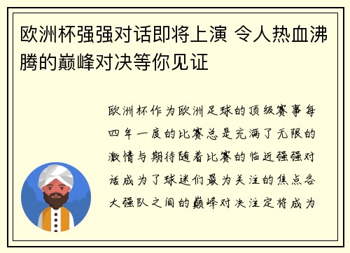 欧洲杯强强对话即将上演 令人热血沸腾的巅峰对决等你见证