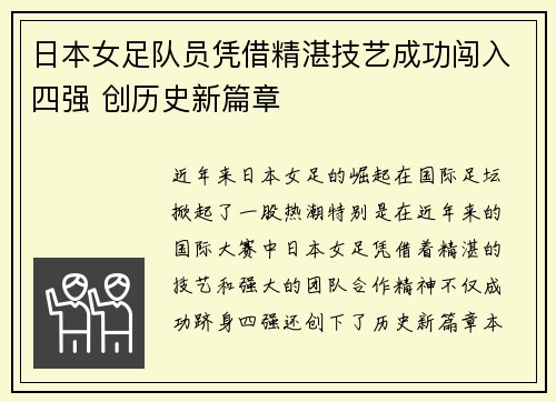 日本女足队员凭借精湛技艺成功闯入四强 创历史新篇章