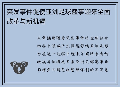 突发事件促使亚洲足球盛事迎来全面改革与新机遇
