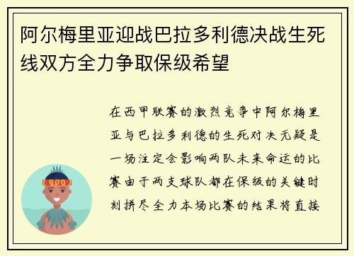 阿尔梅里亚迎战巴拉多利德决战生死线双方全力争取保级希望