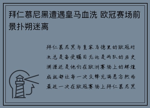 拜仁慕尼黑遭遇皇马血洗 欧冠赛场前景扑朔迷离