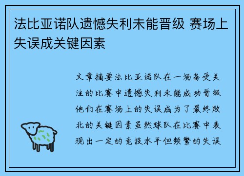 法比亚诺队遗憾失利未能晋级 赛场上失误成关键因素