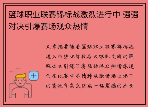 篮球职业联赛锦标战激烈进行中 强强对决引爆赛场观众热情