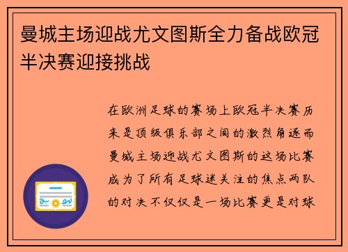 曼城主场迎战尤文图斯全力备战欧冠半决赛迎接挑战