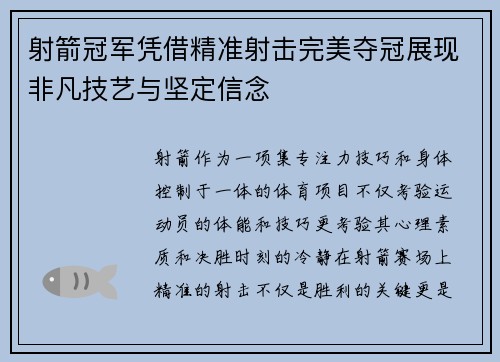 射箭冠军凭借精准射击完美夺冠展现非凡技艺与坚定信念