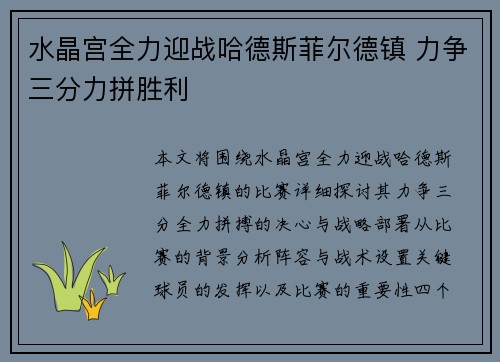 水晶宫全力迎战哈德斯菲尔德镇 力争三分力拼胜利