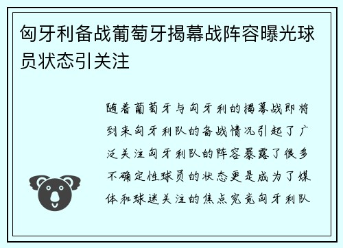 匈牙利备战葡萄牙揭幕战阵容曝光球员状态引关注
