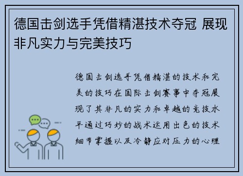 德国击剑选手凭借精湛技术夺冠 展现非凡实力与完美技巧