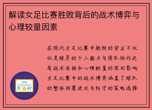 解读女足比赛胜败背后的战术博弈与心理较量因素