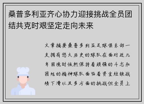 桑普多利亚齐心协力迎接挑战全员团结共克时艰坚定走向未来