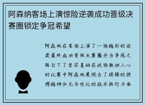 阿森纳客场上演惊险逆袭成功晋级决赛圈锁定争冠希望