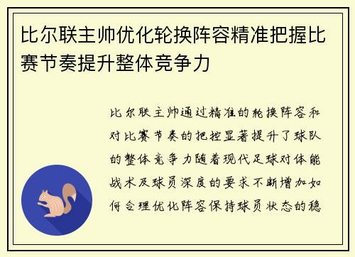 比尔联主帅优化轮换阵容精准把握比赛节奏提升整体竞争力