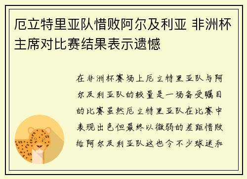 厄立特里亚队惜败阿尔及利亚 非洲杯主席对比赛结果表示遗憾