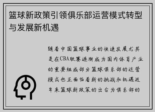 篮球新政策引领俱乐部运营模式转型与发展新机遇
