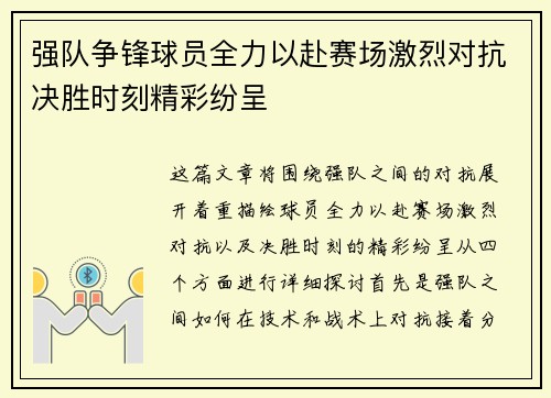 强队争锋球员全力以赴赛场激烈对抗决胜时刻精彩纷呈