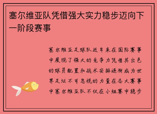 塞尔维亚队凭借强大实力稳步迈向下一阶段赛事