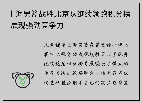 上海男篮战胜北京队继续领跑积分榜 展现强劲竞争力
