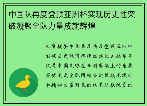 中国队再度登顶亚洲杯实现历史性突破凝聚全队力量成就辉煌