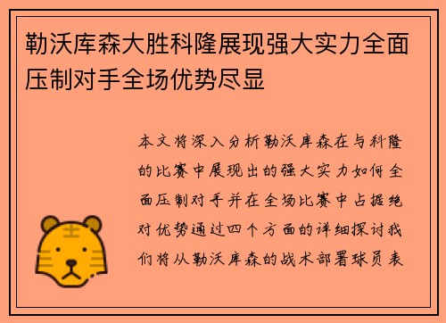 勒沃库森大胜科隆展现强大实力全面压制对手全场优势尽显