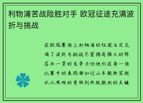 利物浦苦战险胜对手 欧冠征途充满波折与挑战