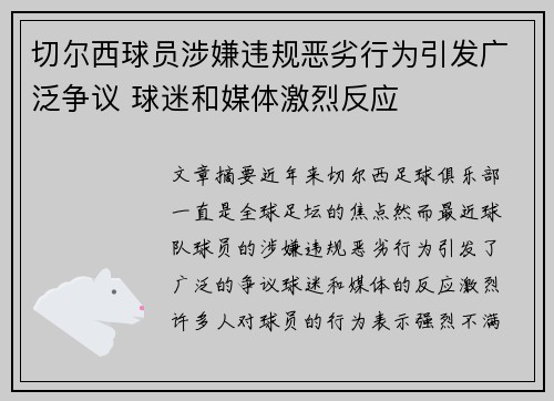 切尔西球员涉嫌违规恶劣行为引发广泛争议 球迷和媒体激烈反应