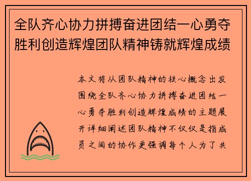 全队齐心协力拼搏奋进团结一心勇夺胜利创造辉煌团队精神铸就辉煌成绩
