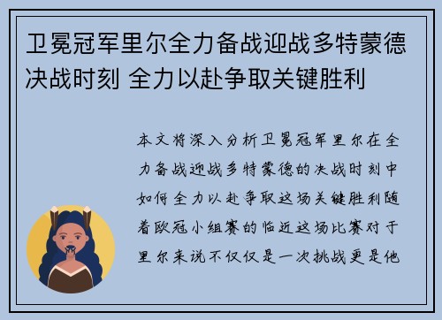卫冕冠军里尔全力备战迎战多特蒙德决战时刻 全力以赴争取关键胜利