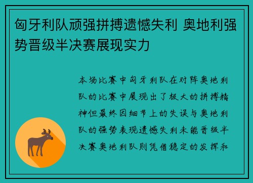 匈牙利队顽强拼搏遗憾失利 奥地利强势晋级半决赛展现实力