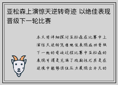 亚松森上演惊天逆转奇迹 以绝佳表现晋级下一轮比赛