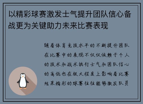 以精彩球赛激发士气提升团队信心备战更为关键助力未来比赛表现