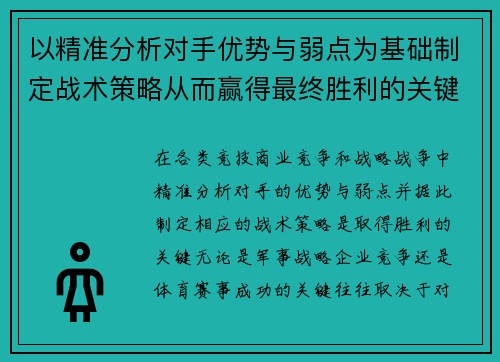 以精准分析对手优势与弱点为基础制定战术策略从而赢得最终胜利的关键思维