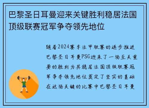 巴黎圣日耳曼迎来关键胜利稳居法国顶级联赛冠军争夺领先地位