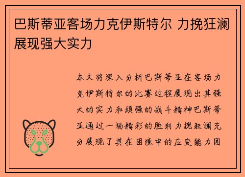 巴斯蒂亚客场力克伊斯特尔 力挽狂澜展现强大实力
