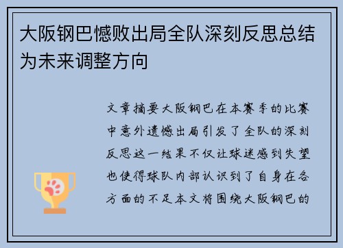 大阪钢巴憾败出局全队深刻反思总结为未来调整方向