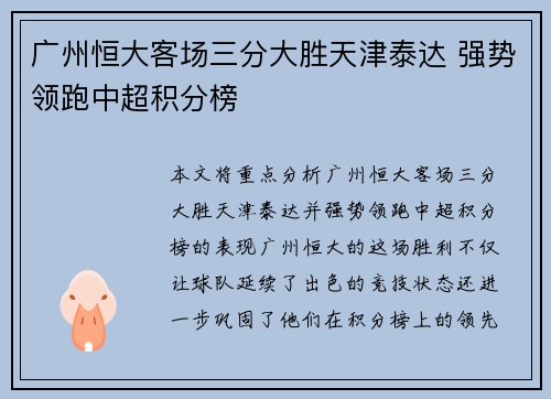 广州恒大客场三分大胜天津泰达 强势领跑中超积分榜