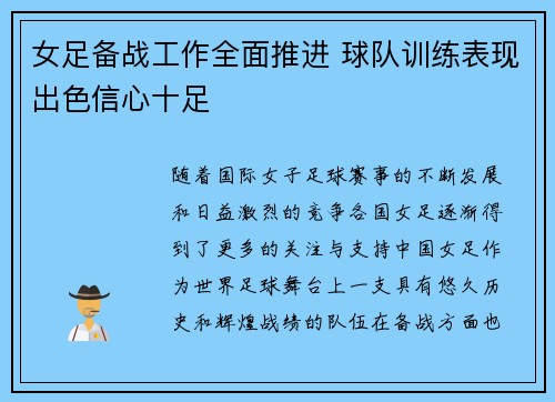 女足备战工作全面推进 球队训练表现出色信心十足