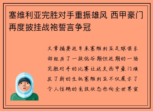 塞维利亚完胜对手重振雄风 西甲豪门再度披挂战袍誓言争冠