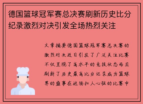德国篮球冠军赛总决赛刷新历史比分纪录激烈对决引发全场热烈关注