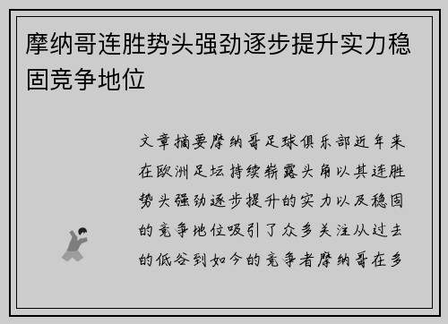 摩纳哥连胜势头强劲逐步提升实力稳固竞争地位