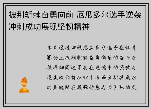 披荆斩棘奋勇向前 厄瓜多尔选手逆袭冲刺成功展现坚韧精神
