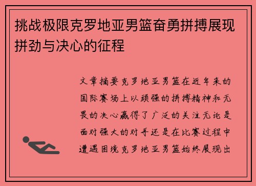 挑战极限克罗地亚男篮奋勇拼搏展现拼劲与决心的征程